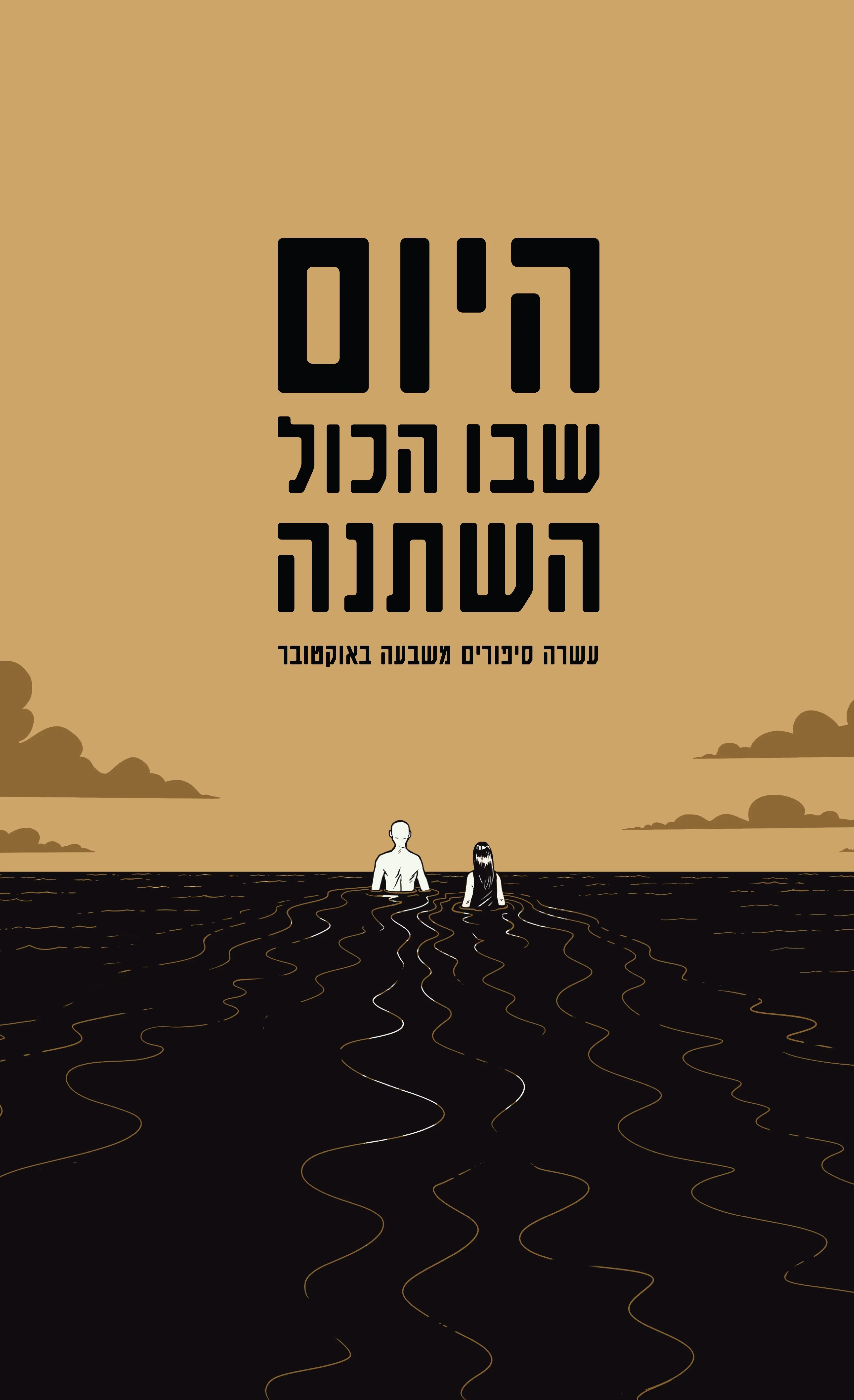 כריכה של היום שבו הכל השתנה