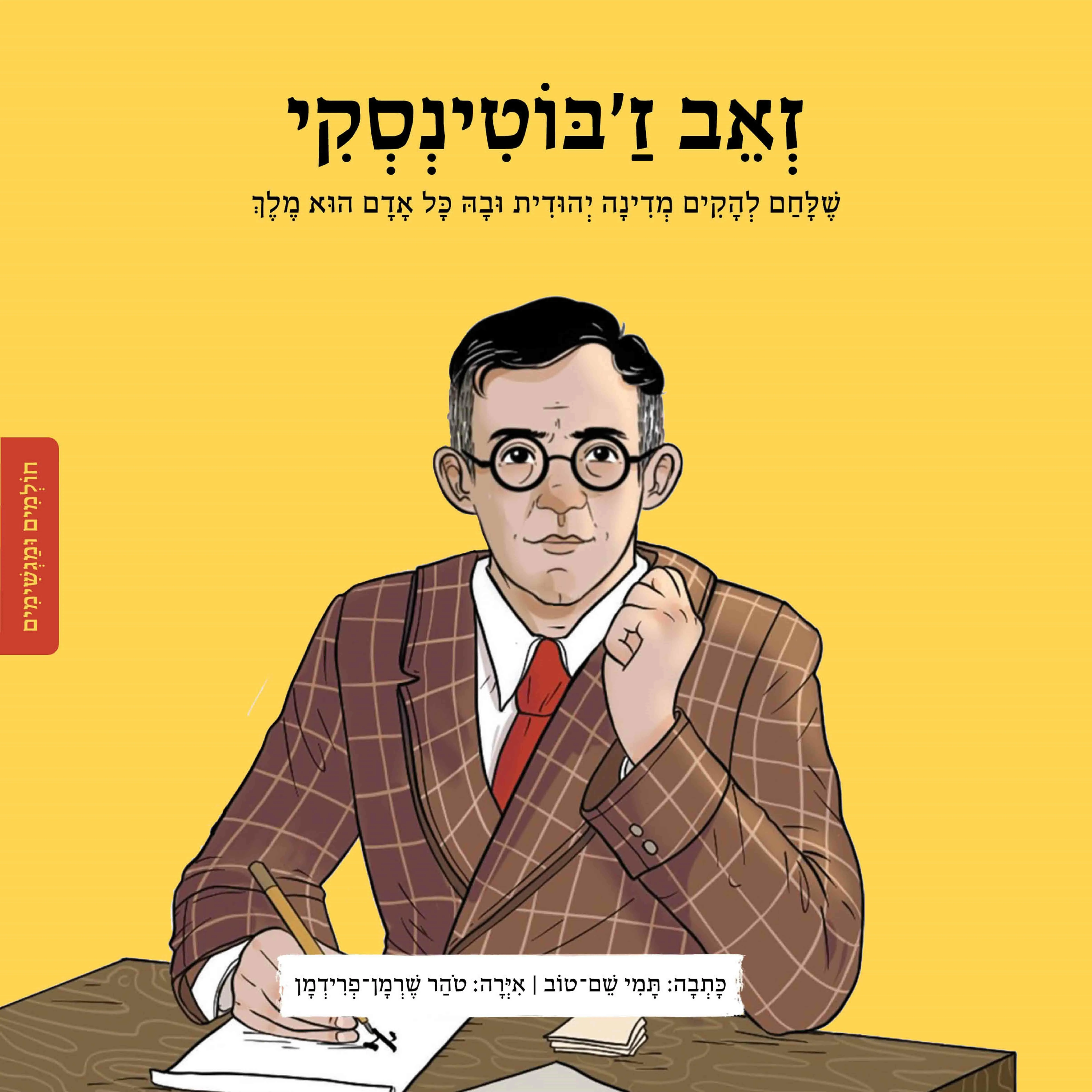 כריכה של הספר זאב זבוטינסקי