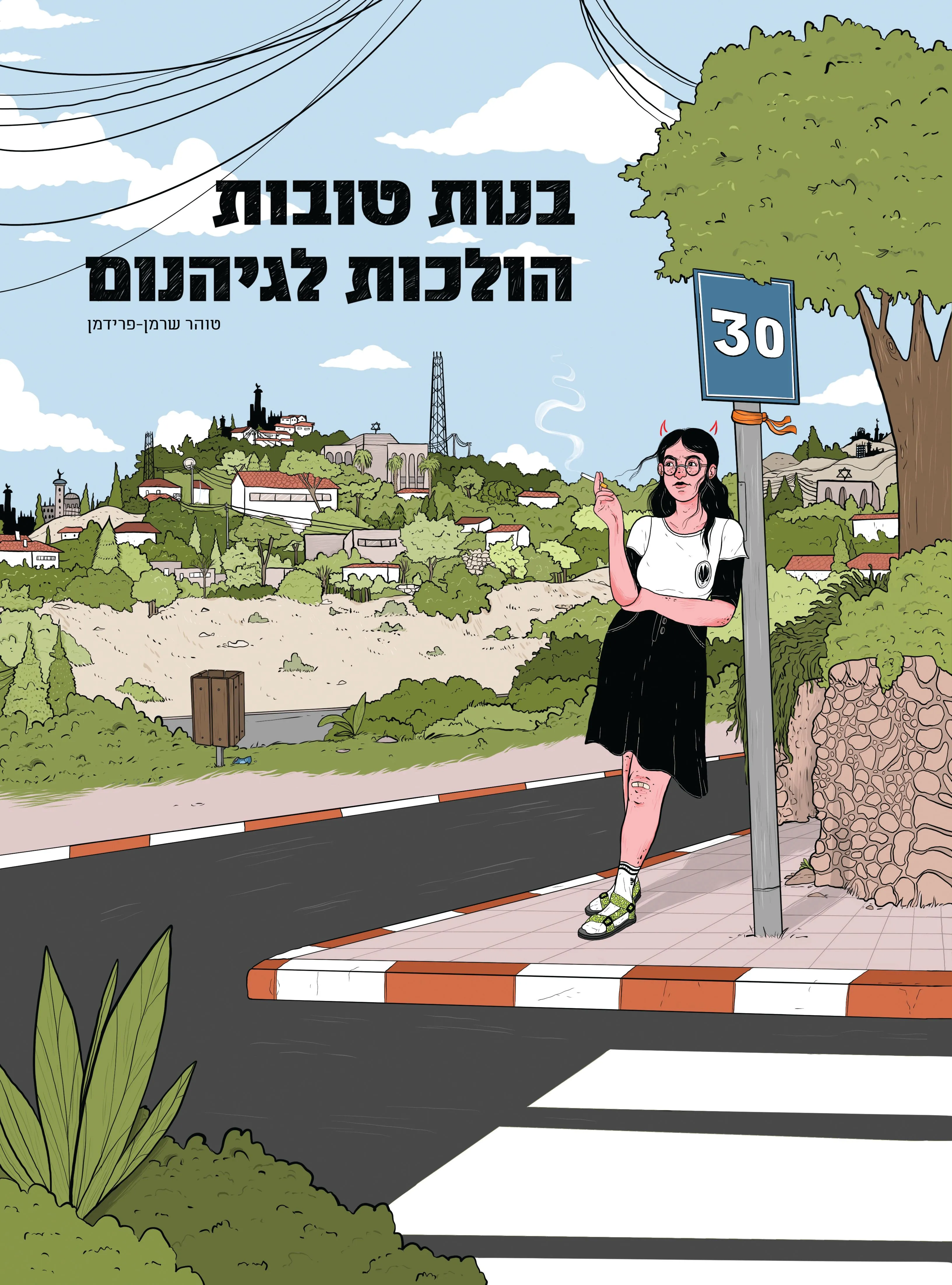 כריכה של הספר בנות טובות הולכות לגיהנום