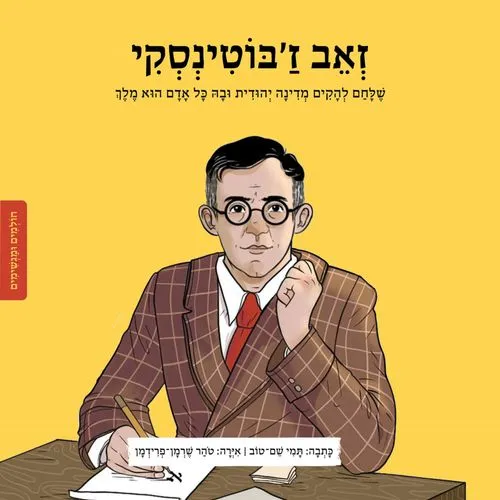 Book cover of Zeev Jabotinsky